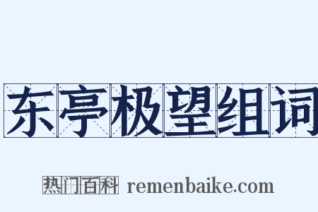 东亭极望组词是什么意思的图片